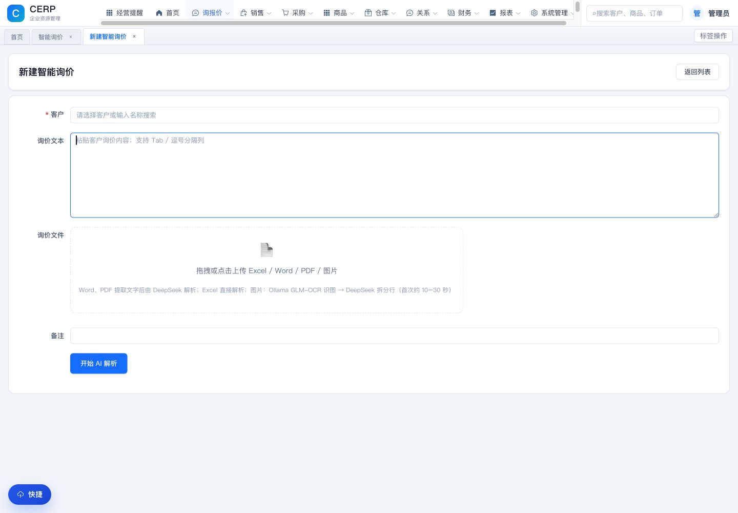 CERP 智能询价实际界面