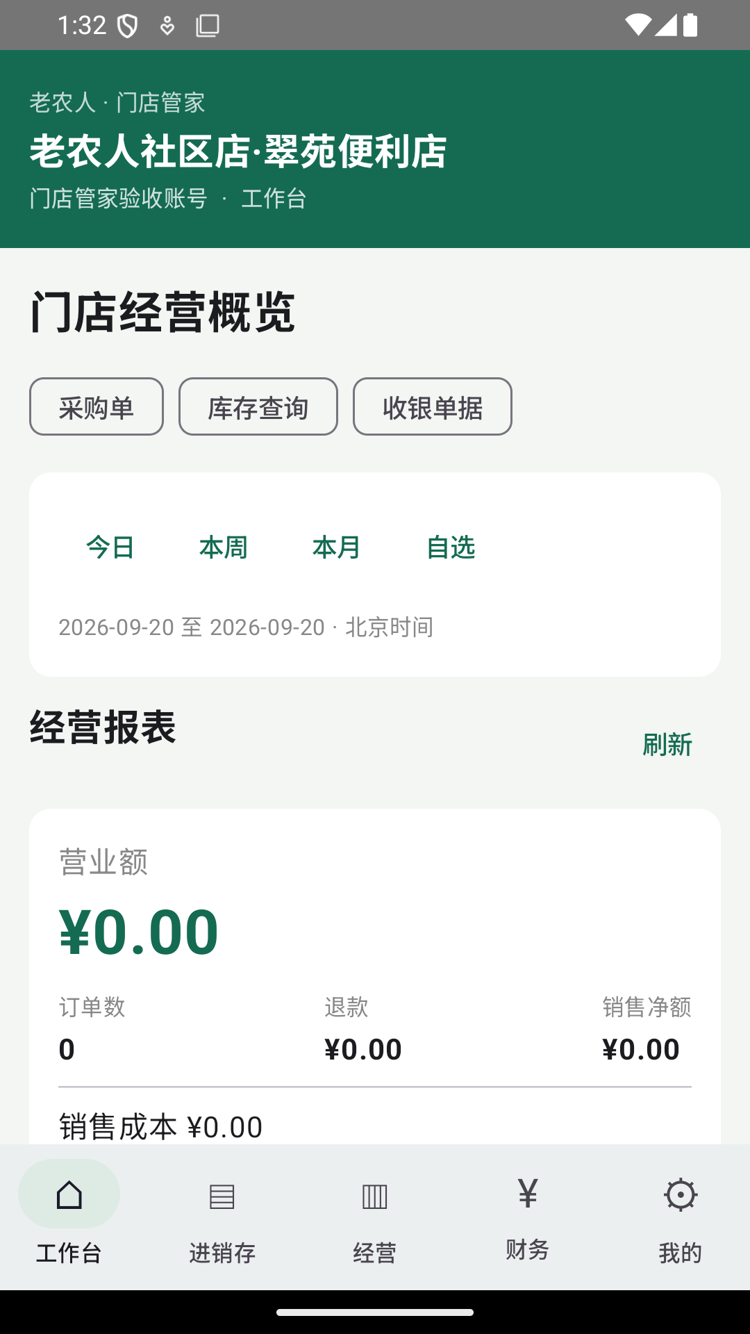 移动门店管家 · 项目测试界面