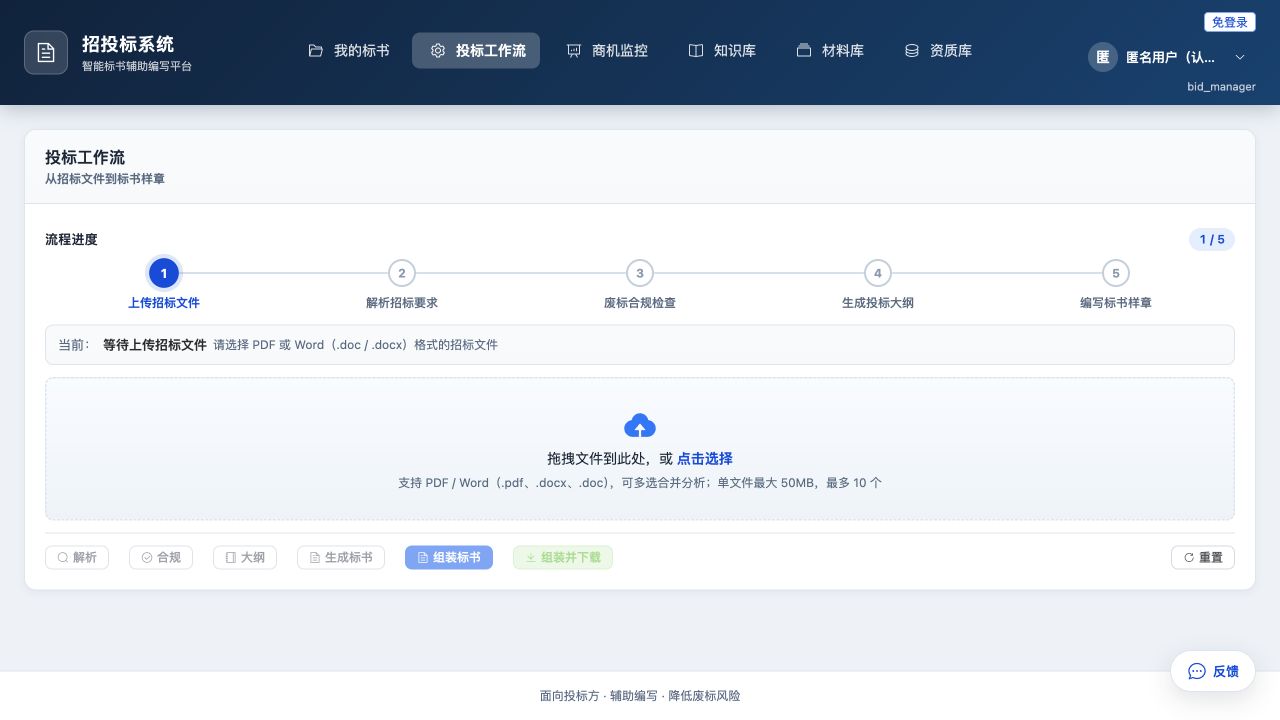 投标工作流 · 脱敏演示界面